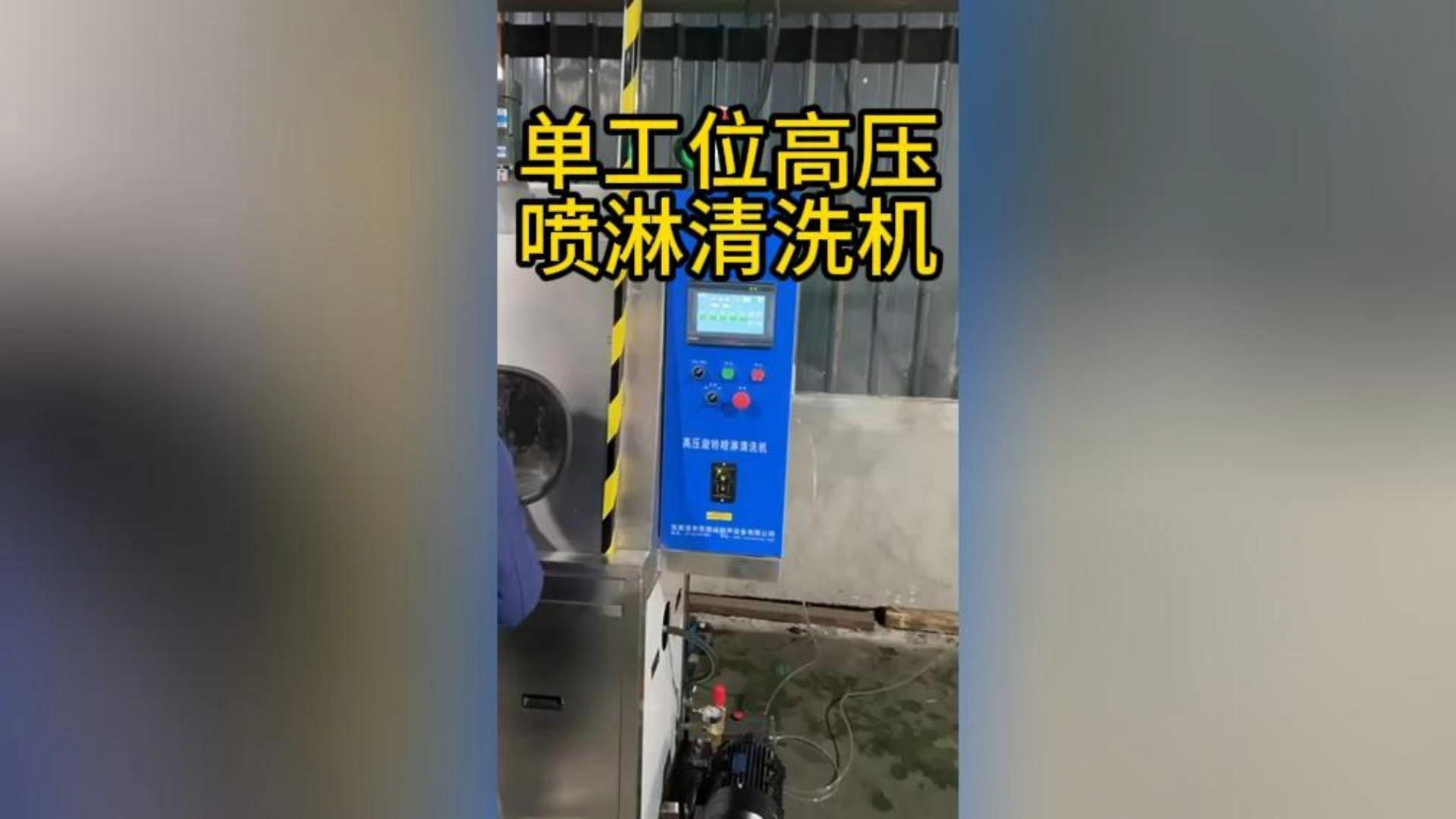 单工位高压喷淋清洗机