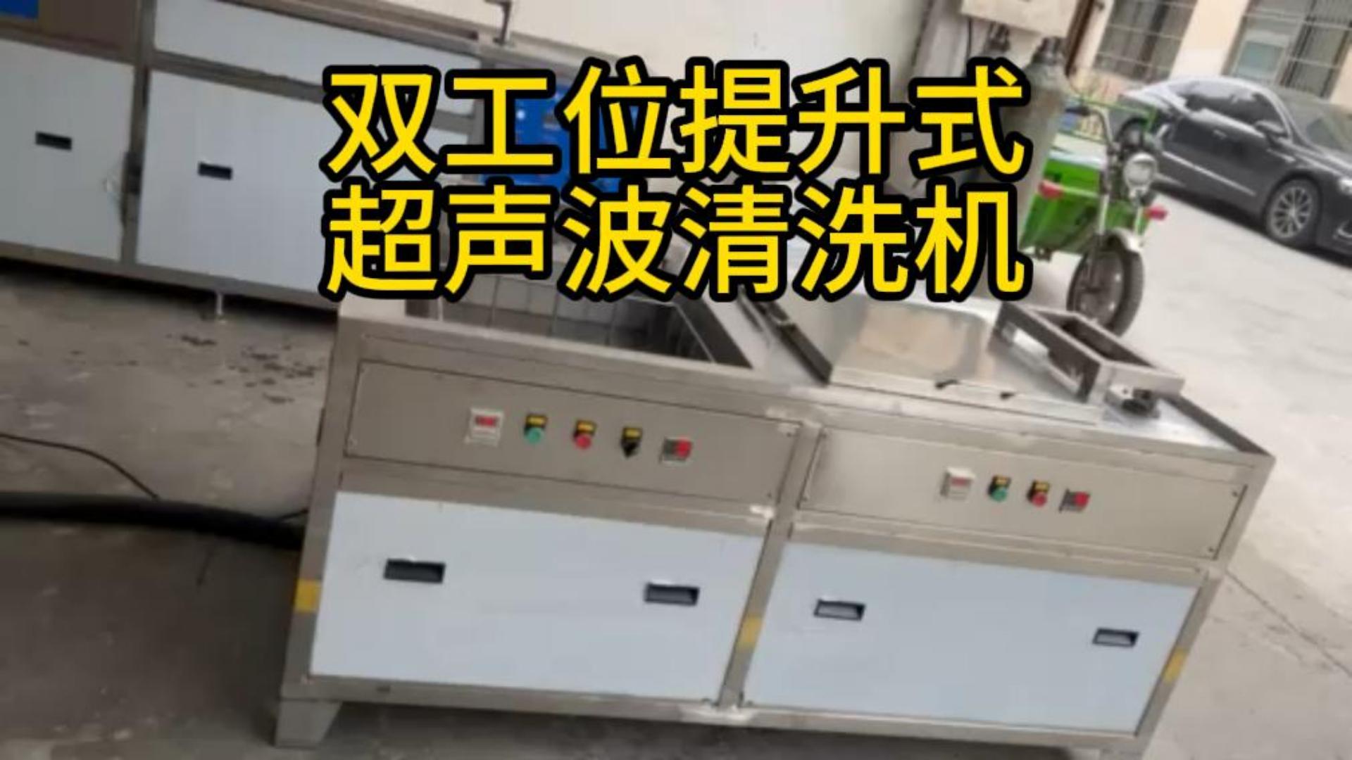 双工位提升式超声波清洗机