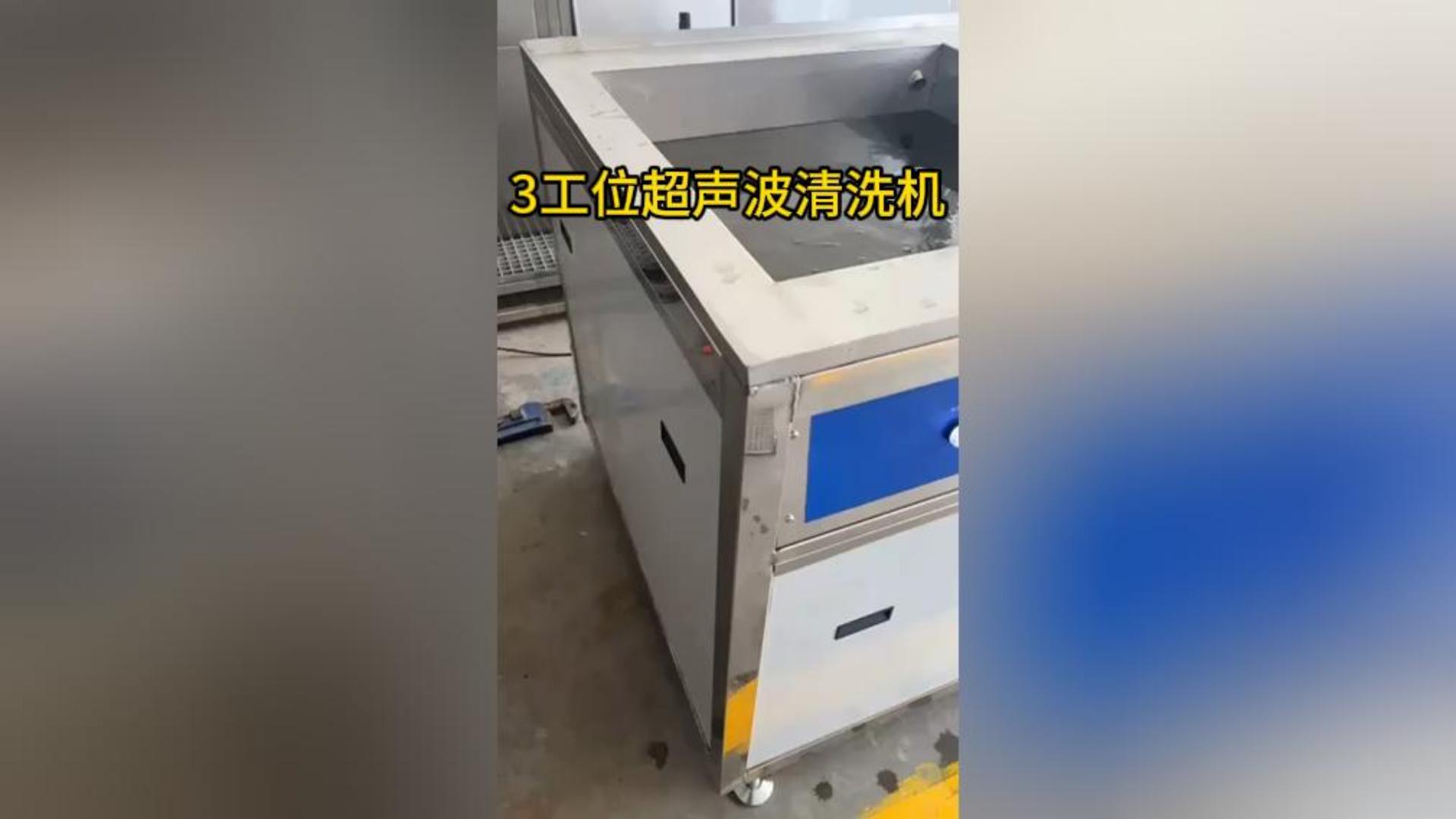 3工位超声波清洗机