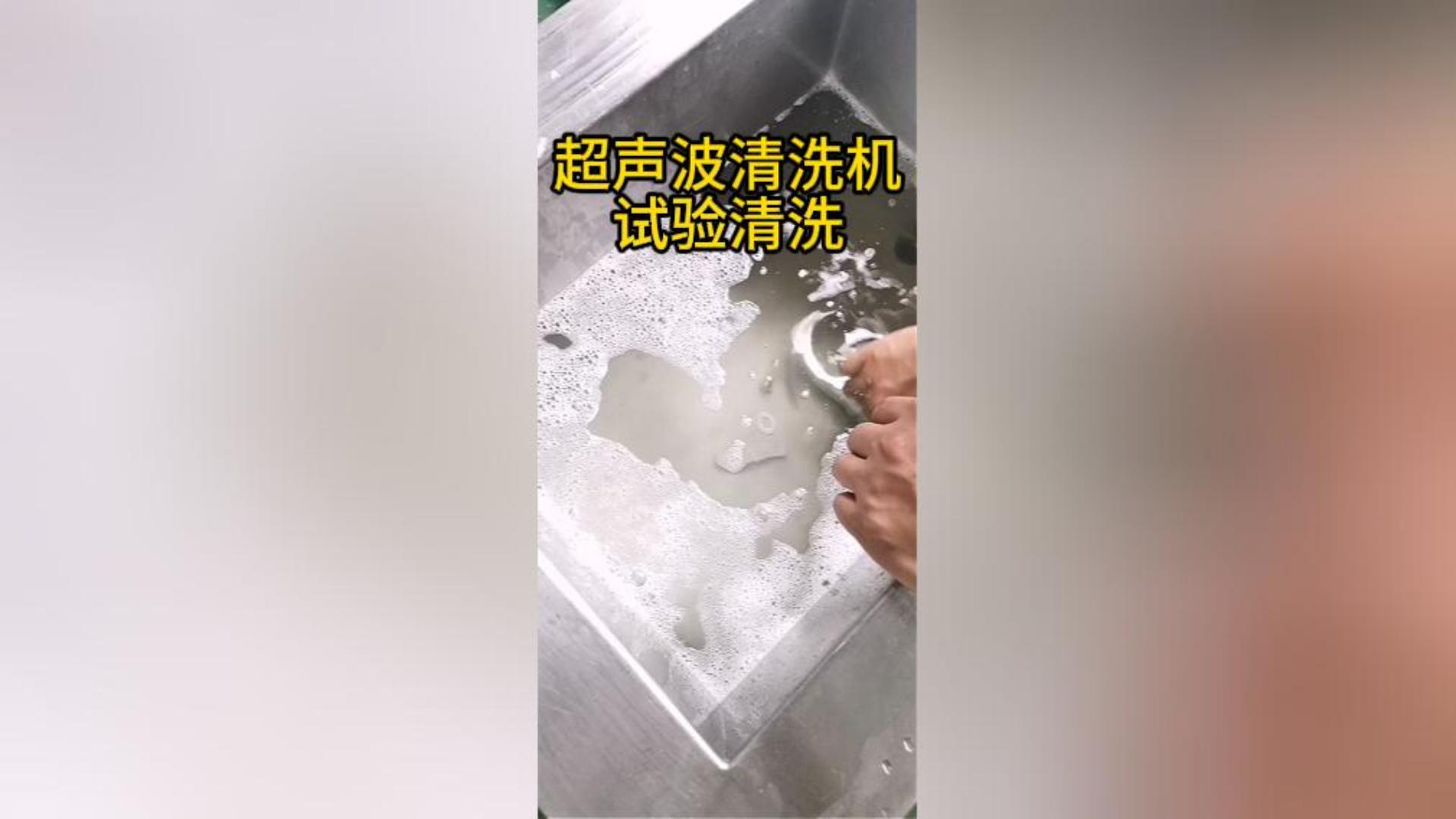 超声波清洗机试验清洗