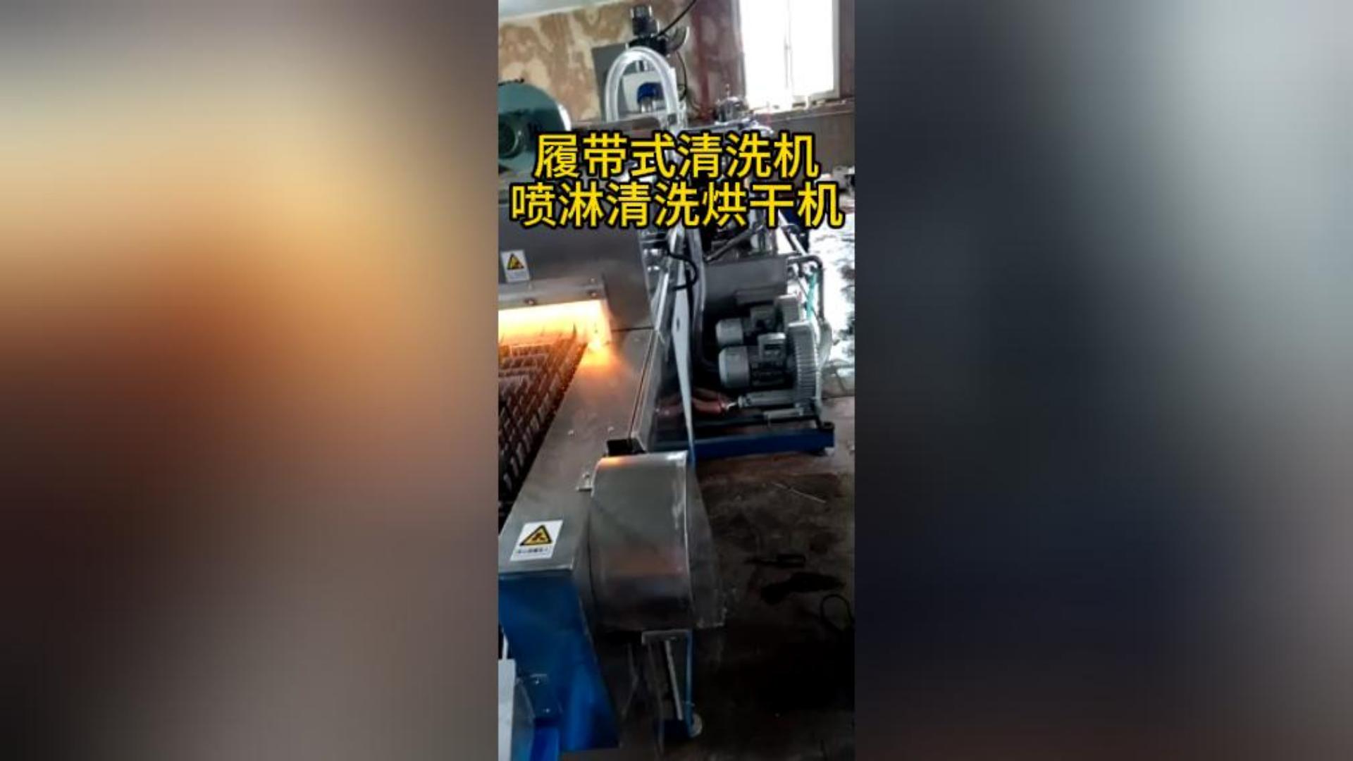 履带式清洗机喷淋清洗烘干机