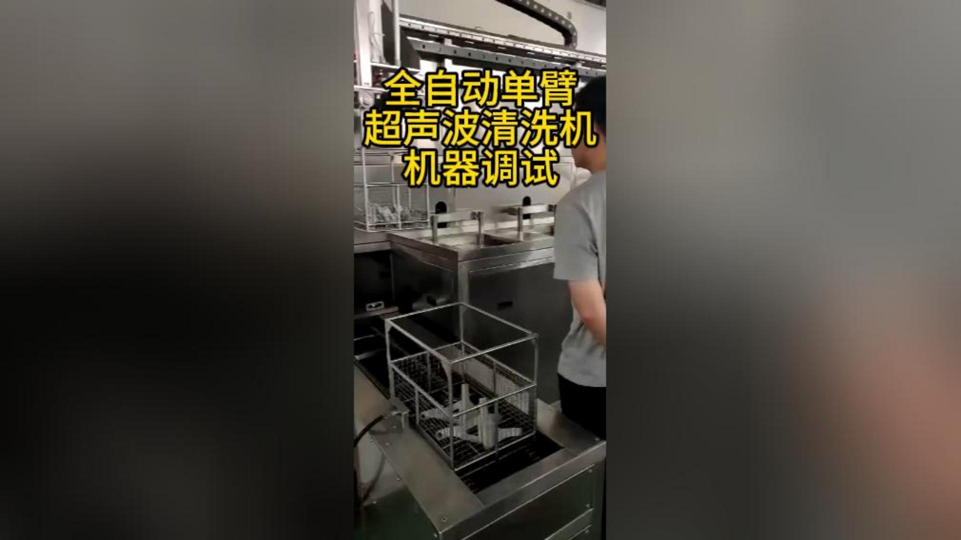 全自动单臂超声波清洗机机器调试