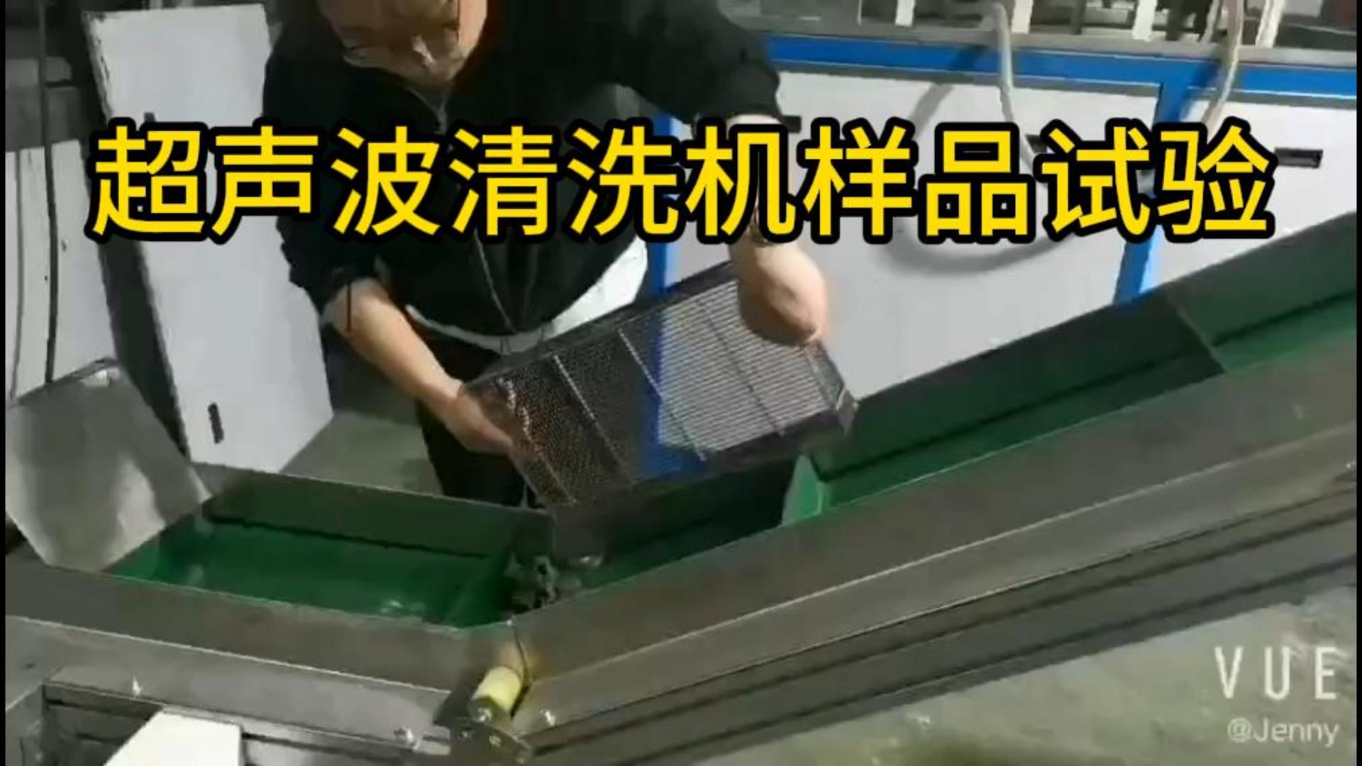 超声波清洗机样品试验1