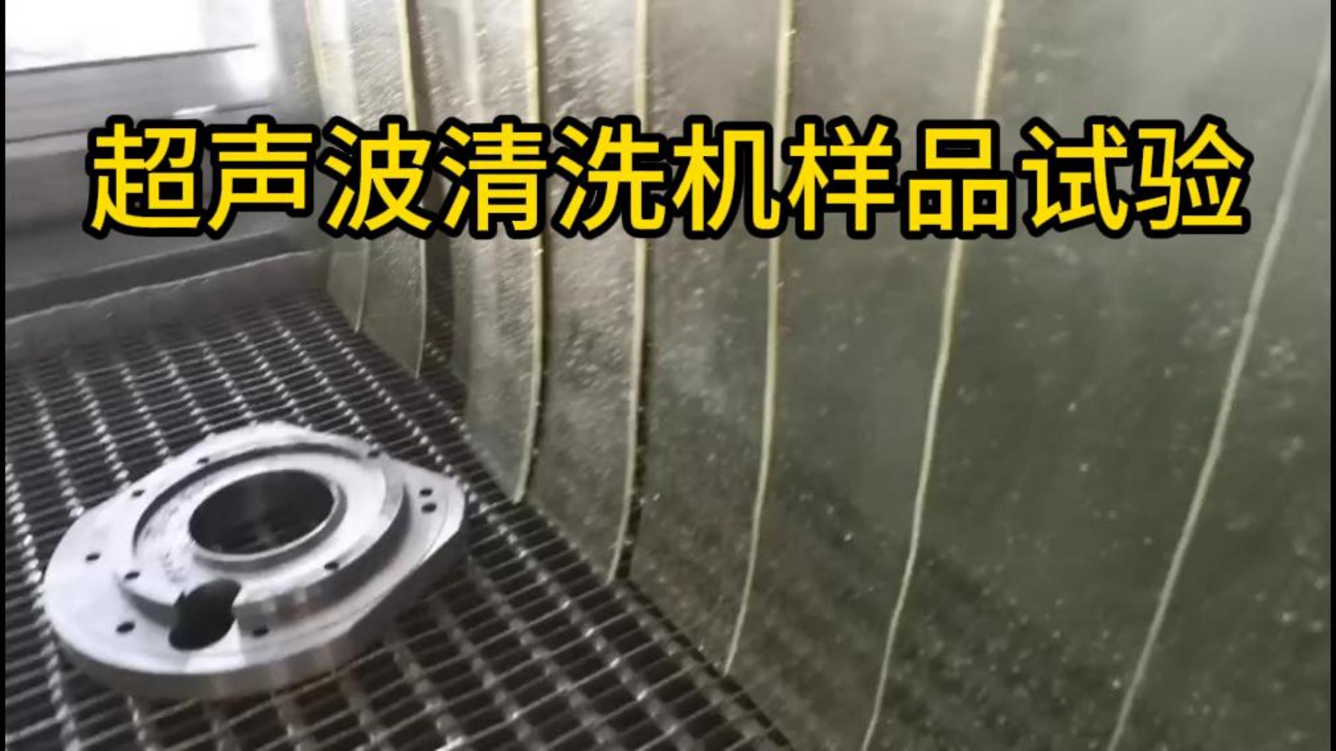 超声波清洗机样品试验2