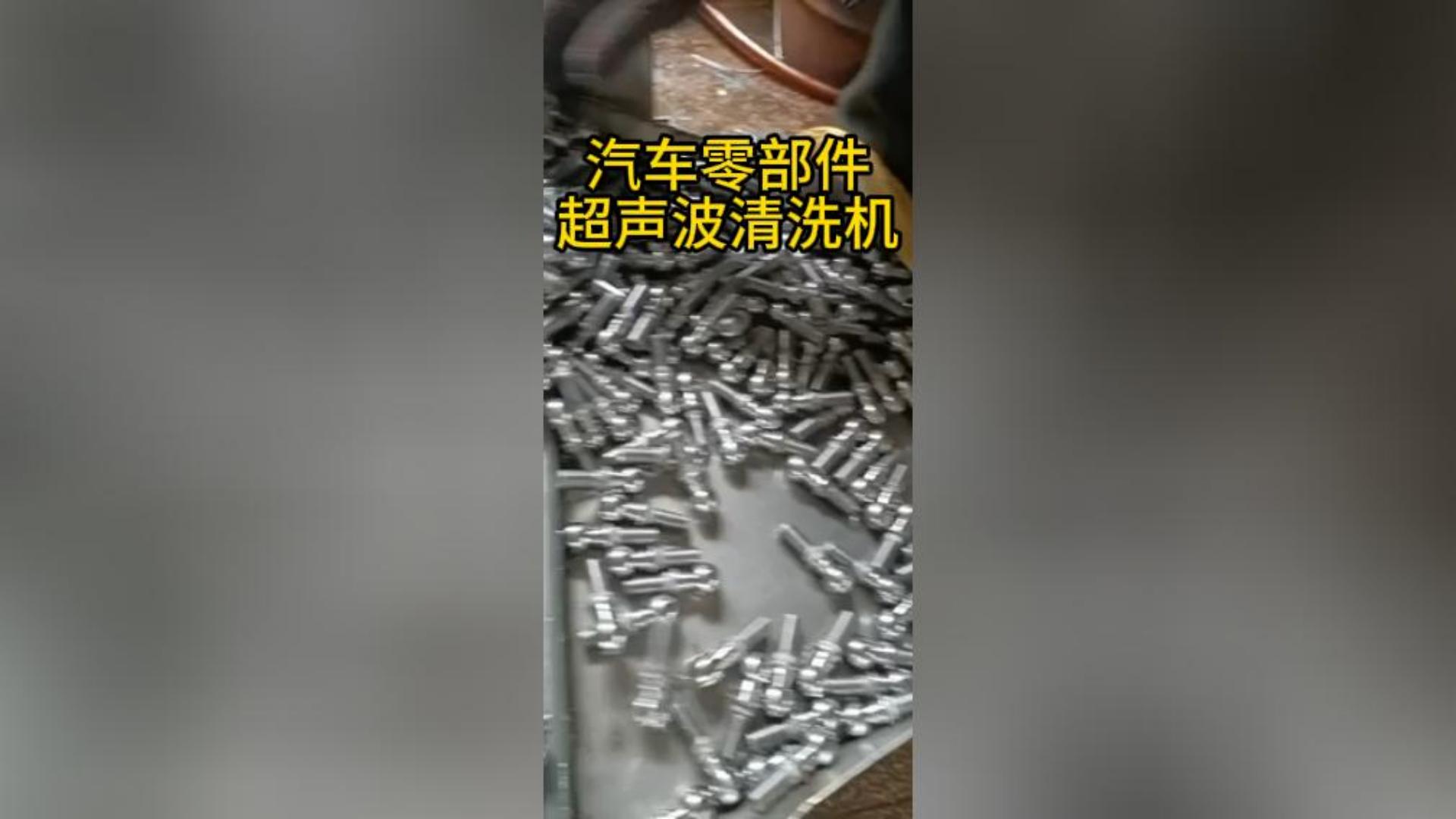 汽车零部件超声波清洗机1