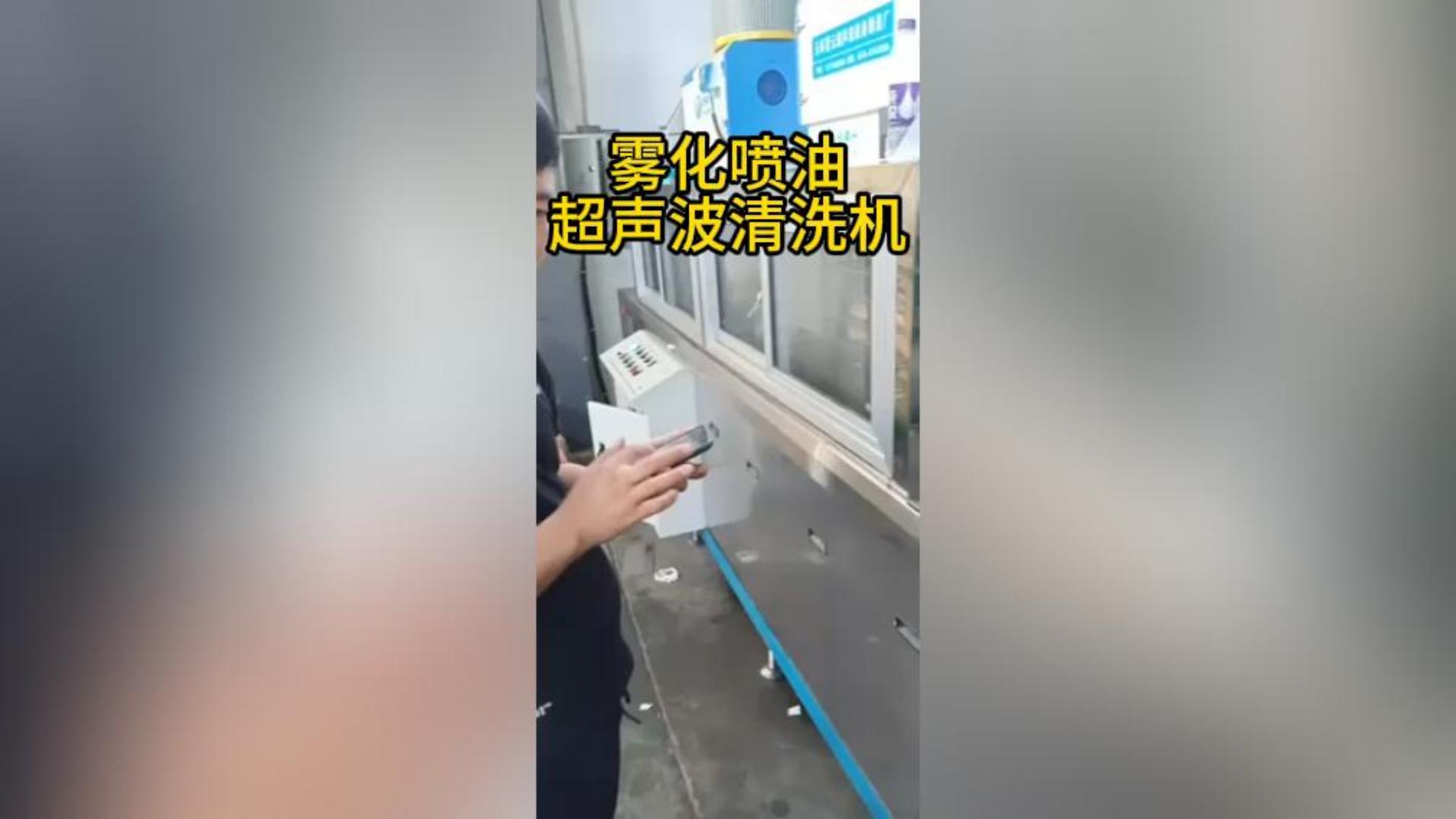 雾化喷油超声波清洗机
