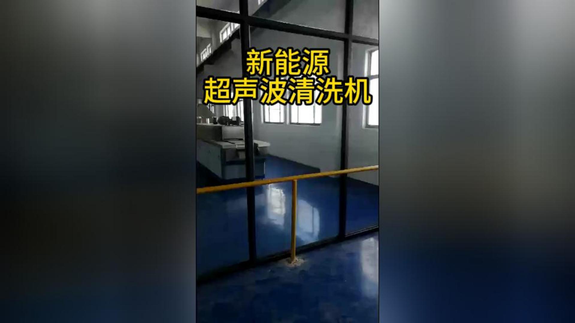 新能源超声波清洗机